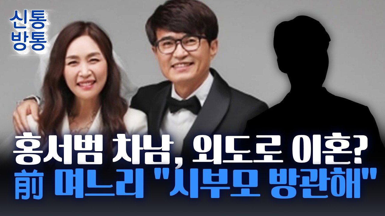 [신통방통] 홍서범&middot;조갑경 前 며느리, 남편 불륜&middot;이혼 폭로&middot;&middot;&middot;홍서범 