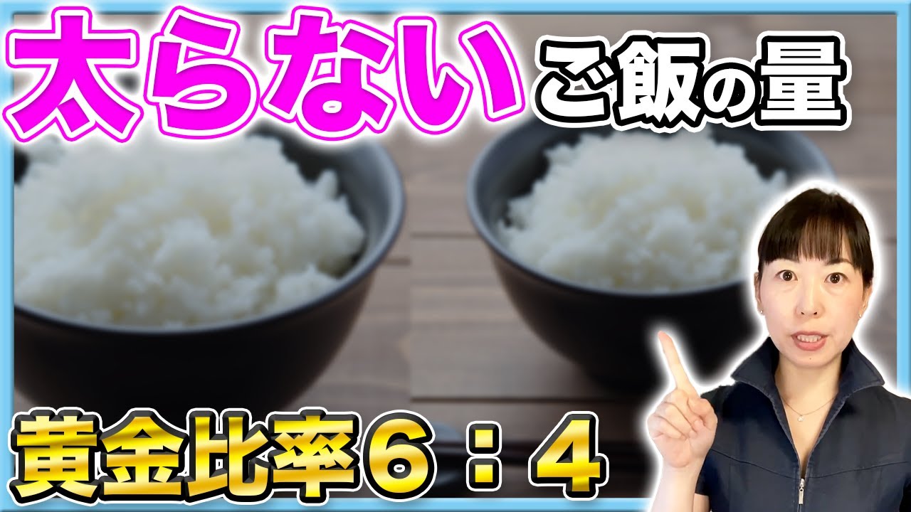 【太らない量】黄金比率6:4!!ご飯の量は〇〇!!お米を食べる量を管理栄養士が徹底解説【お米ダイエット】【お米生活】【お米先生】