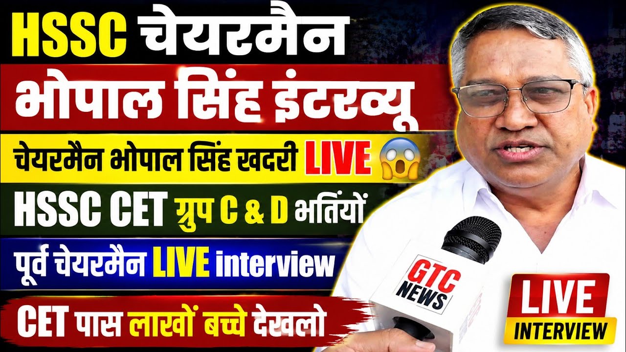Former HSSC Chairman Bhopal Singh Khadri LIVE Interview | HSSC Chairman Bhopal Singh Khadri LIVE ...