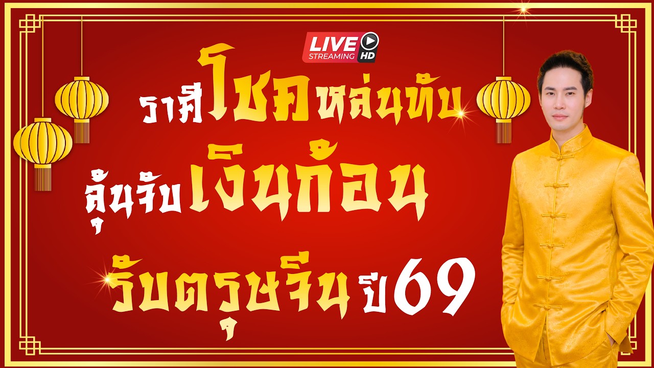 🔴 LIVE ราศีโชคหล่นทับลุ้นจับเงินก้อน รับตรุษจีน ปี69