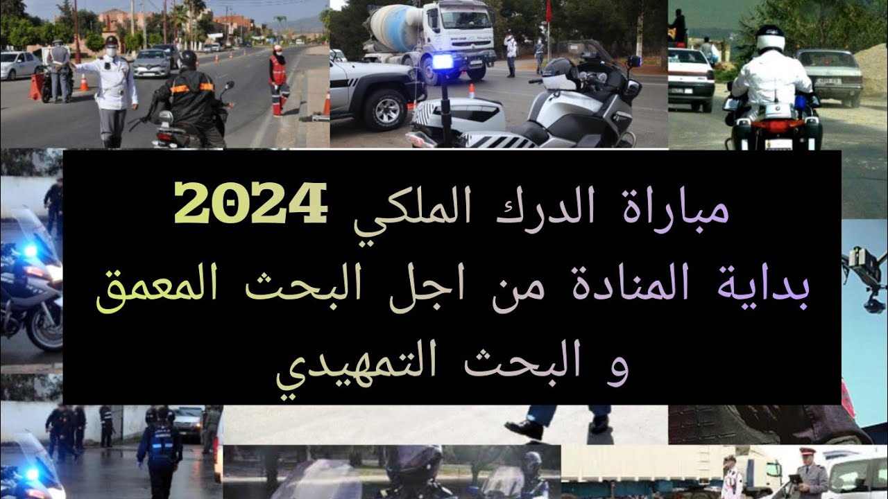 مباراة الدرك الملكي 2024 بداية المنادة على المرشحين من اجل البحث التمهيدي و البحث المعمق