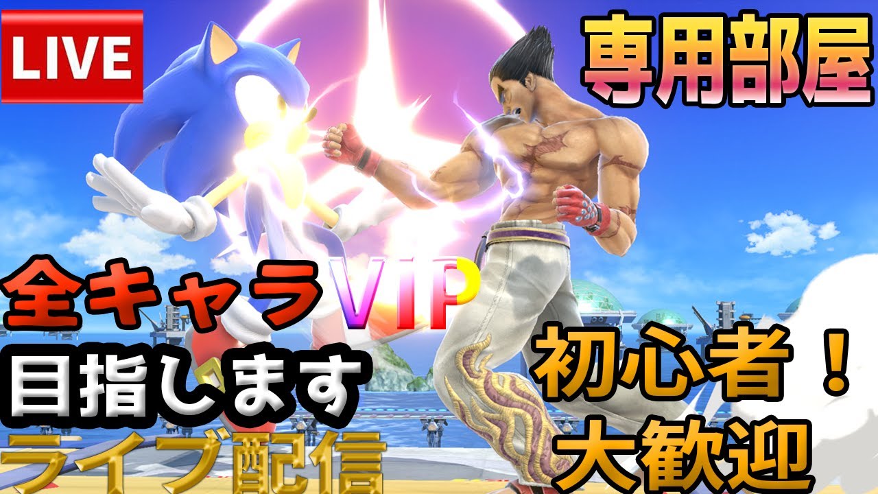 【スマブラSP】参加型！カズヤでVIPチャレンジ！参加者いれば専用部屋開放します！