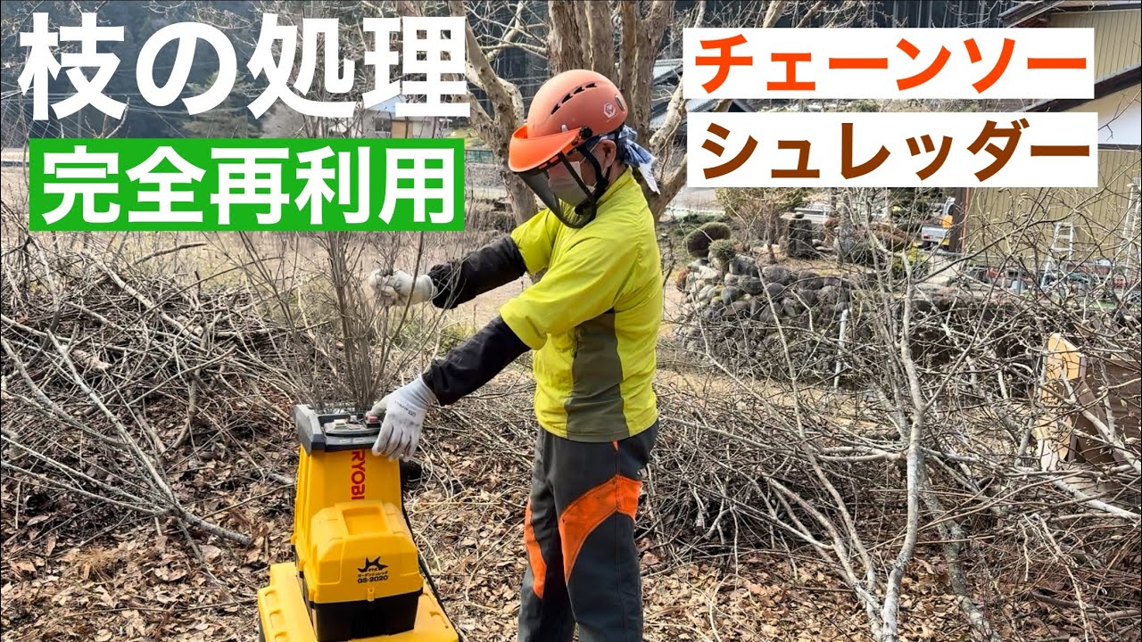 田舎暮らしの日常　￼剪定した木の枝は、チェーンソーとシュレッダーで完全処理、￼再利用します　飛騨の山奥での生活