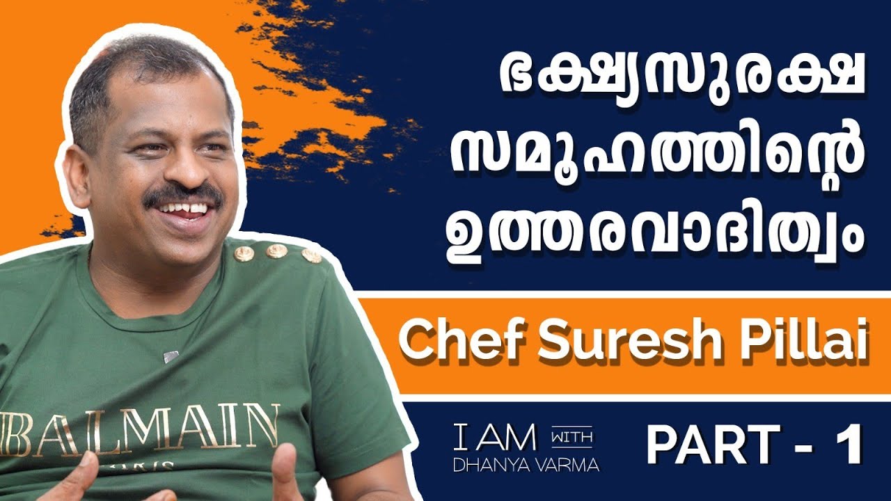 ഭക്ഷ്യസുരക്ഷ സമൂഹത്തിൻ്റെ ഉത്തരവാദിത്വം...Chef Suresh Pillai Part-1 @iamwithdhanyavarma