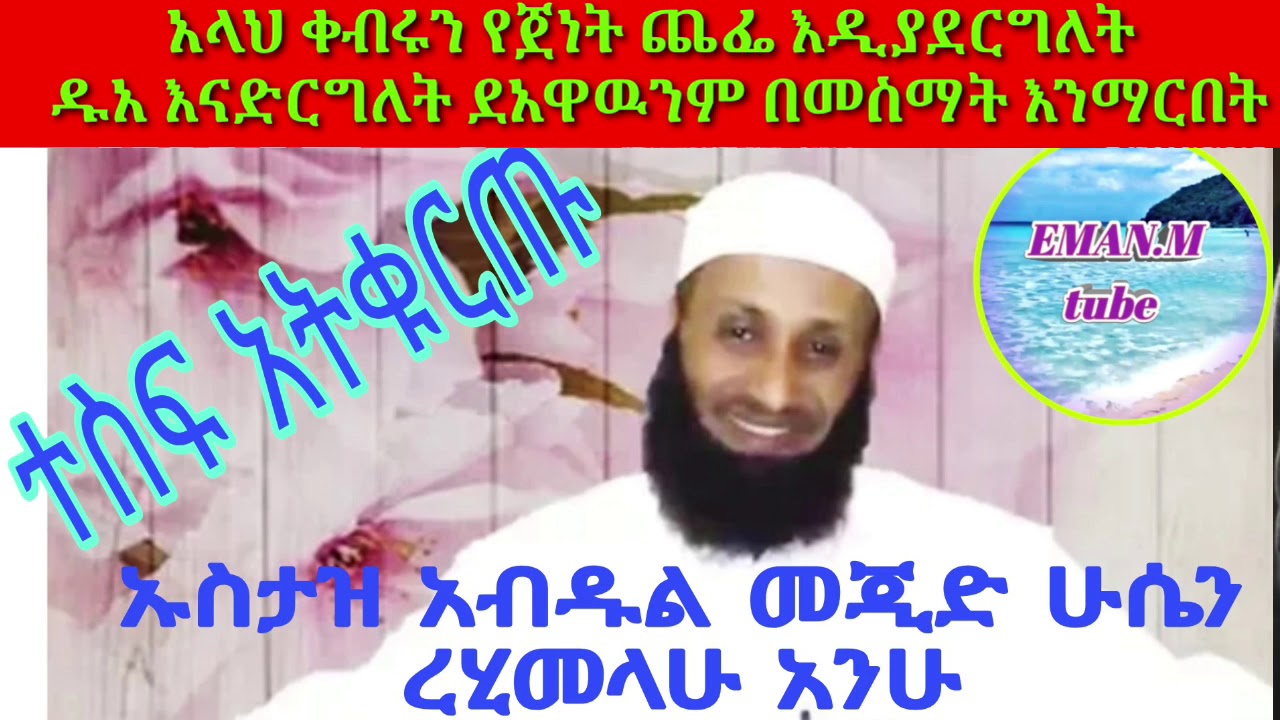 ተስፍ አትቁረጡ ኡስታዝ አብዱል መጂድ ሁሴን ረሂመላሂ አንሁ አላህ ይንዘንለት