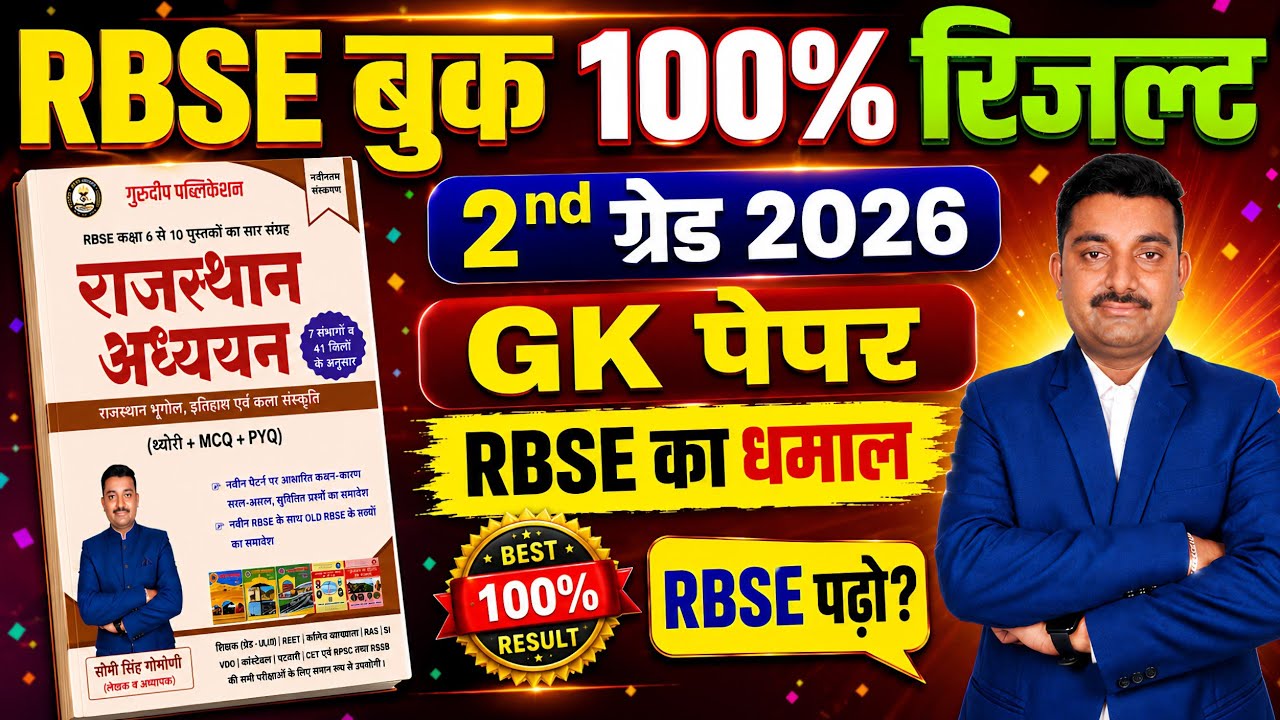 RBSE बुक 100% रिजल्ट | 2nd ग्रेड 2026 | RBSE BOOKS | GuruDeep RBSE Book #reetmains  #rbse REET MAINS