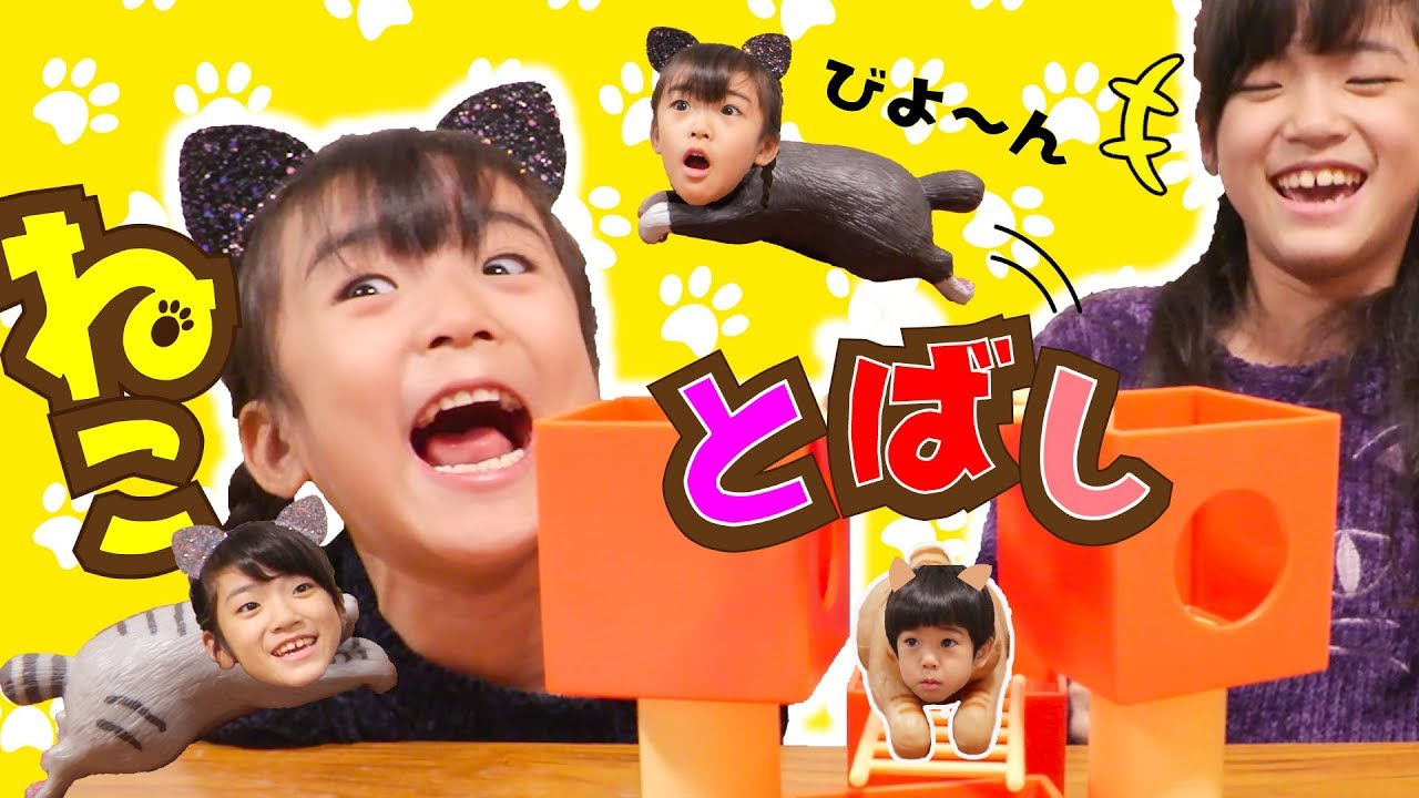 キセキの連続！ねこがとぶ！？ねことばしゲーム対決