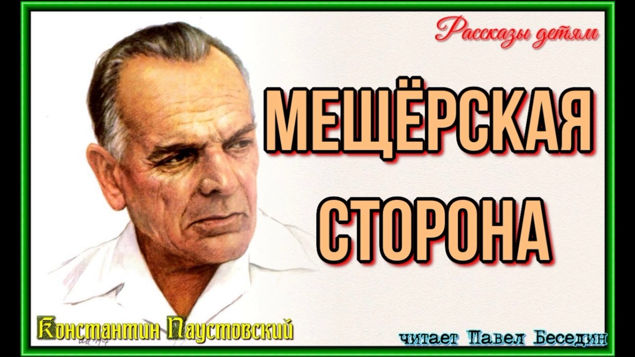 Мещерская сторона —Константин Паустовский — читает Павел Беседин