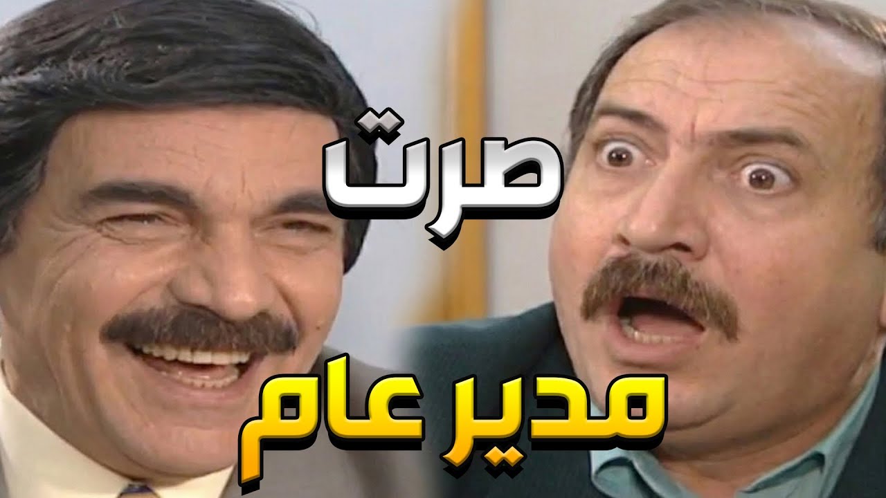 من موظف عادي الى مدير عام شو القصة   مرايا