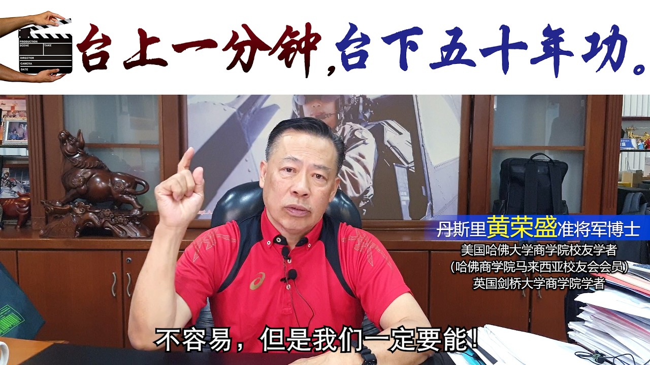 台上一分钟，台下五十年功。