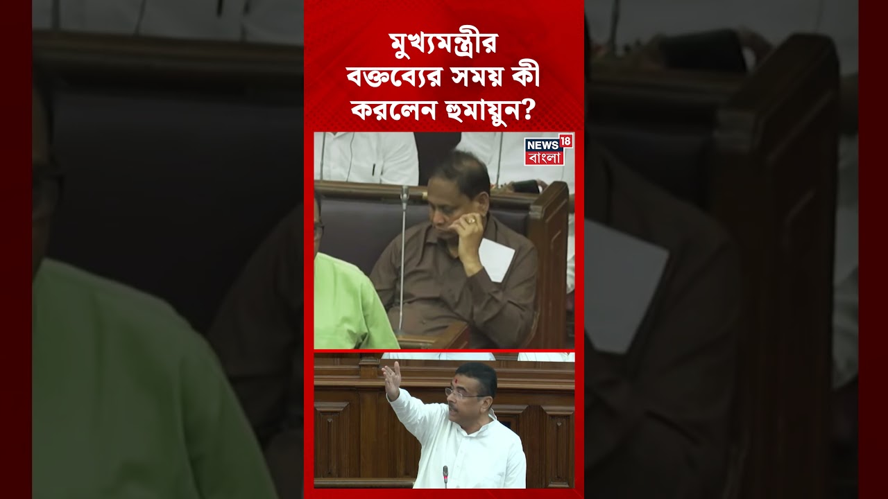 CM Suvendu Adhikari-র বক্তব্যের সময় কী করলেন Humayun Kabir ?#shorts