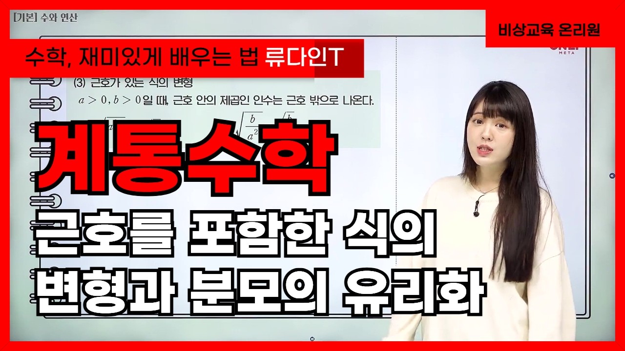 [계통수학 류다인] 근호를 포함한 식의 변형과 분모의 유리화 - 온리원 중등