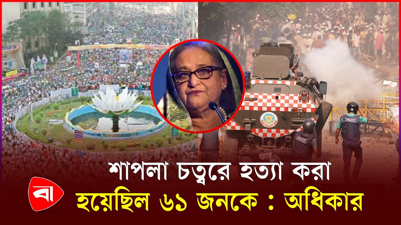 শাপলা চত্বরে সেদিন নি’হতদের তালিকা প্রকাশ অধিকারের | Shapla Chattor | Hefazat-e-Islam Bangladesh