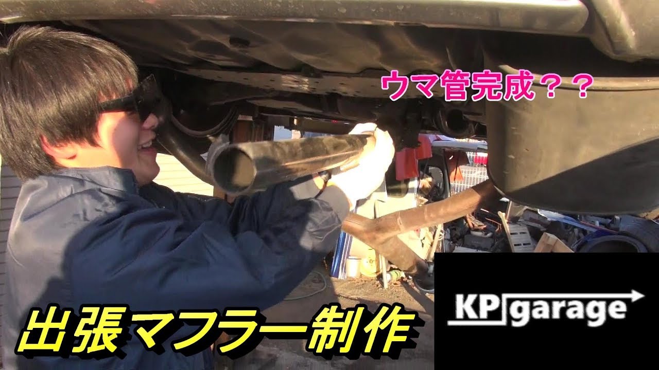 KPgarageコラボ【マフラー制作＆LSD取り付け】