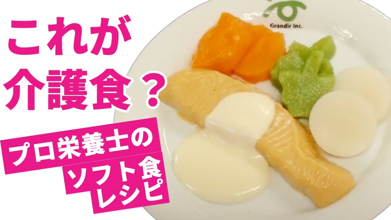 プロが作る介護食(ソフト食)！レシピを伝授【介護食　ソフト食】
