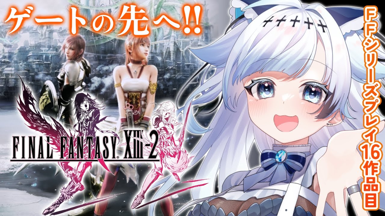#8【FF13-2】覚悟がいるって…この先に何が？！FFシリーズプレイ16作品目┆ゲーム後は［ふりか絵り］【葛籠おり/すたすぺ所属┆FINAL FANTASY XIII-2】