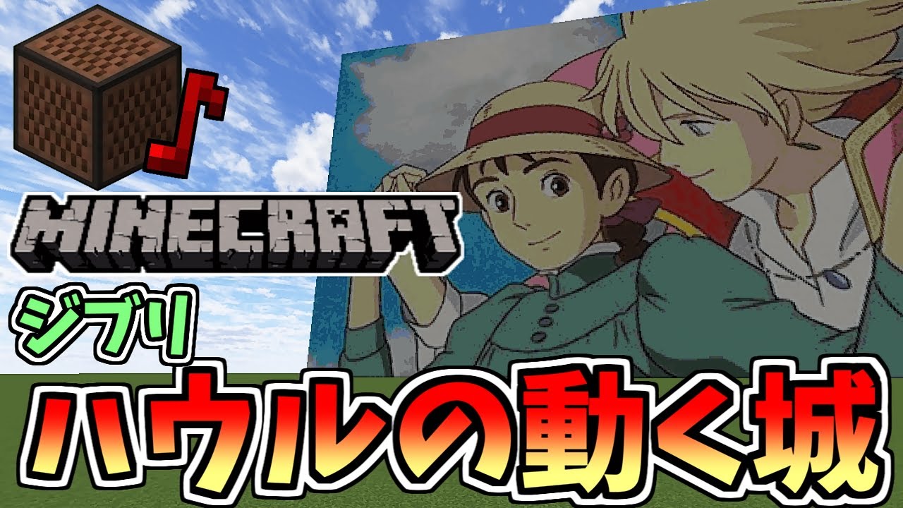 Ghibli/Howl's Moving Castle BGM (Minecraft)[A]