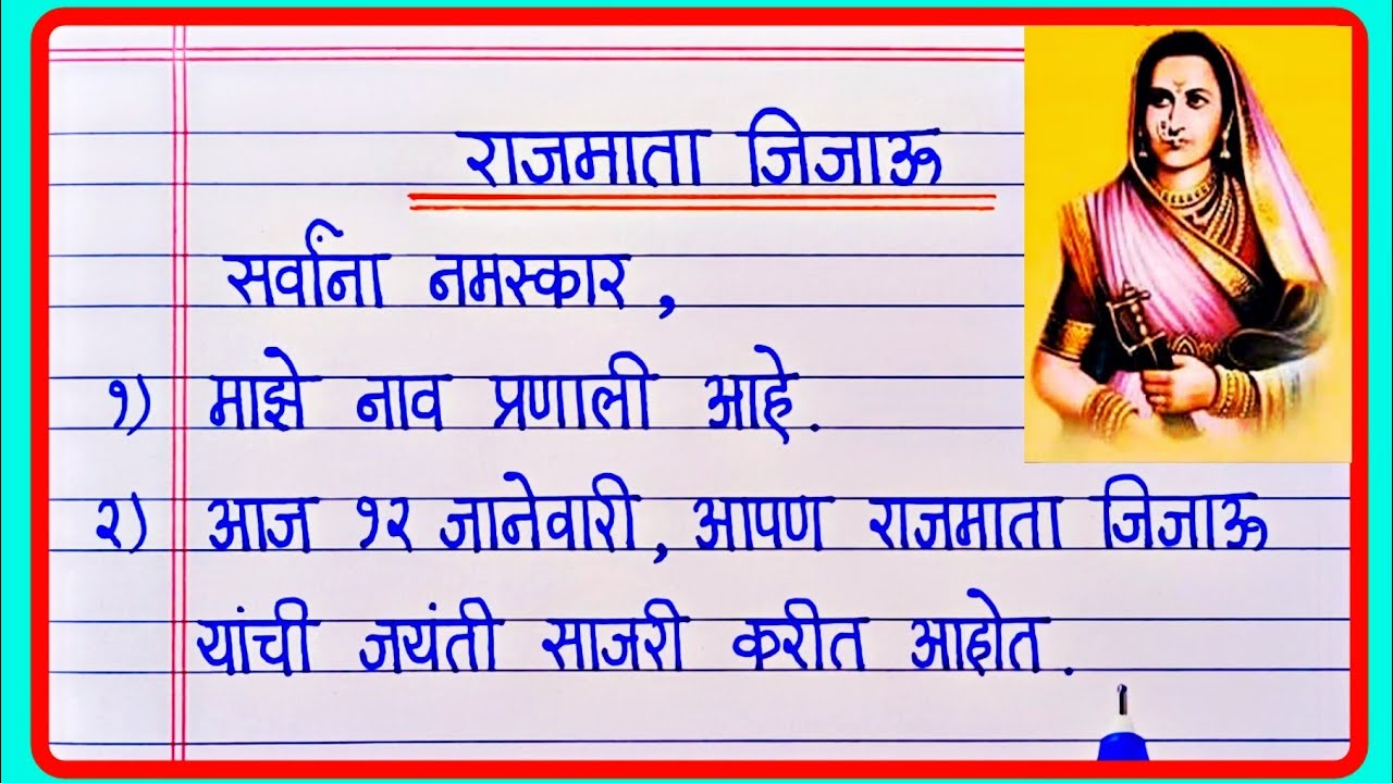 राजमाता जिजाऊ फक्त 5 ओळींचे सुंदर भाषण / Rajmata Jijau Speech In Marathi/Jijau Bhashan Marathi