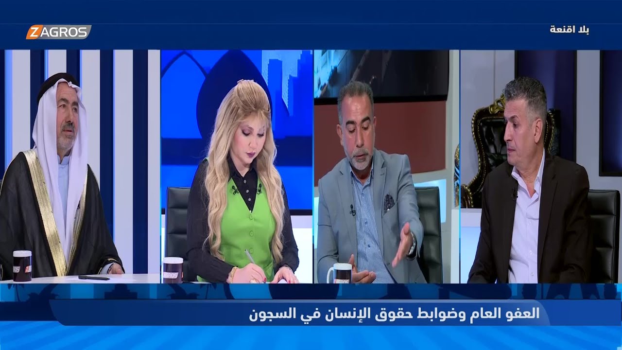 بلا أقنعة مع هيفاء الحسيني | العفو العام وضوابط حقوق الانسان في السجون