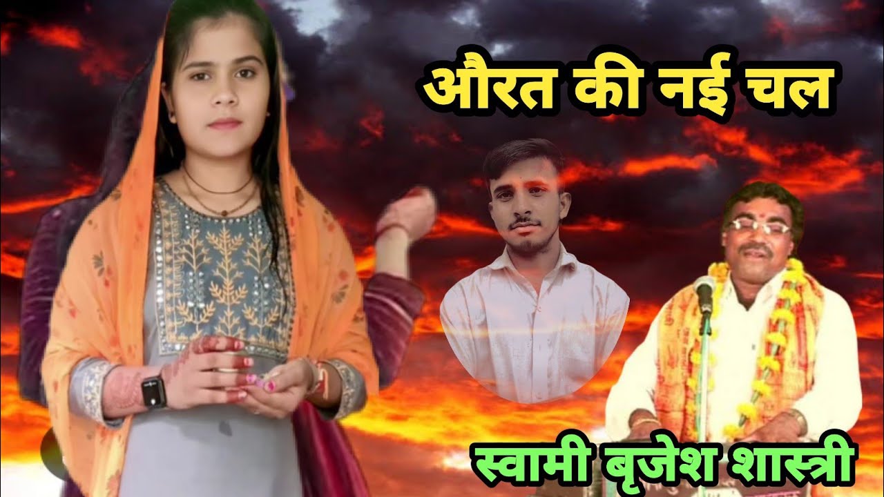 औरत की नई चाल आसीक से मिलने कि स्वामी बृजेश शास्त्री की आवाज में यह लोकगीत ट्रेड #brijesh_shastri #