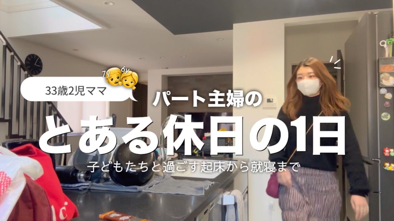 【主婦vlog】パート主婦のとある休日/子どもと過ごす起床から就寝まで/業務スーパー購入品/おすすめケア