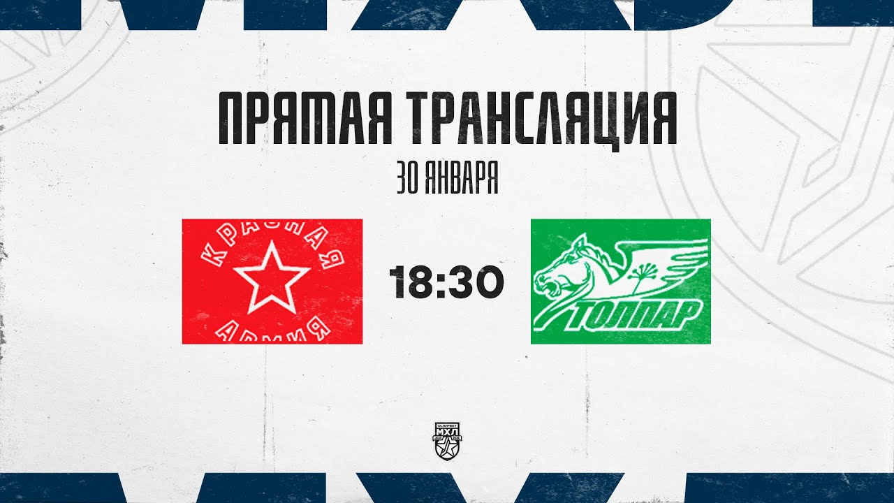 30.01.2026. «Красная Армия» – «Толпар» | (OLIMPBET МХЛ 25/26) – Прямая трансляция
