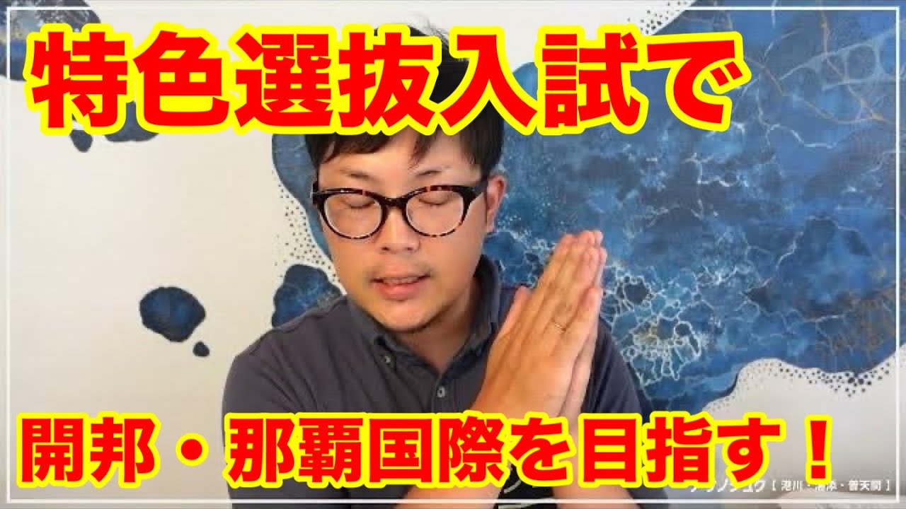 【特色選抜入試】開邦高校・那覇国際高校の合格ポイントは？？