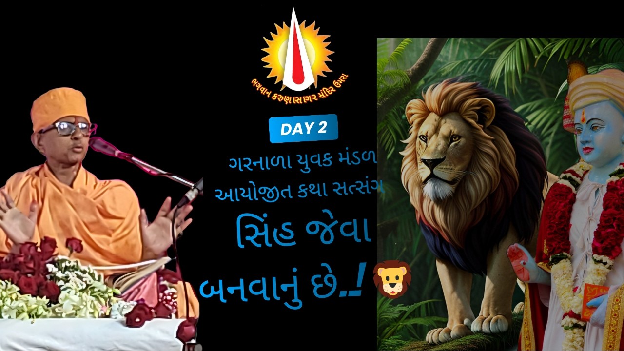 સિંહ જેવા બનવાનું છે..! 🦁 પરમ સિદ્ધાંત પ્રણવ કલ્પતરુ ગ્રંથ : ગરનાળા યુવક મંડળ આયોજીત કથા ✨#SatKaival