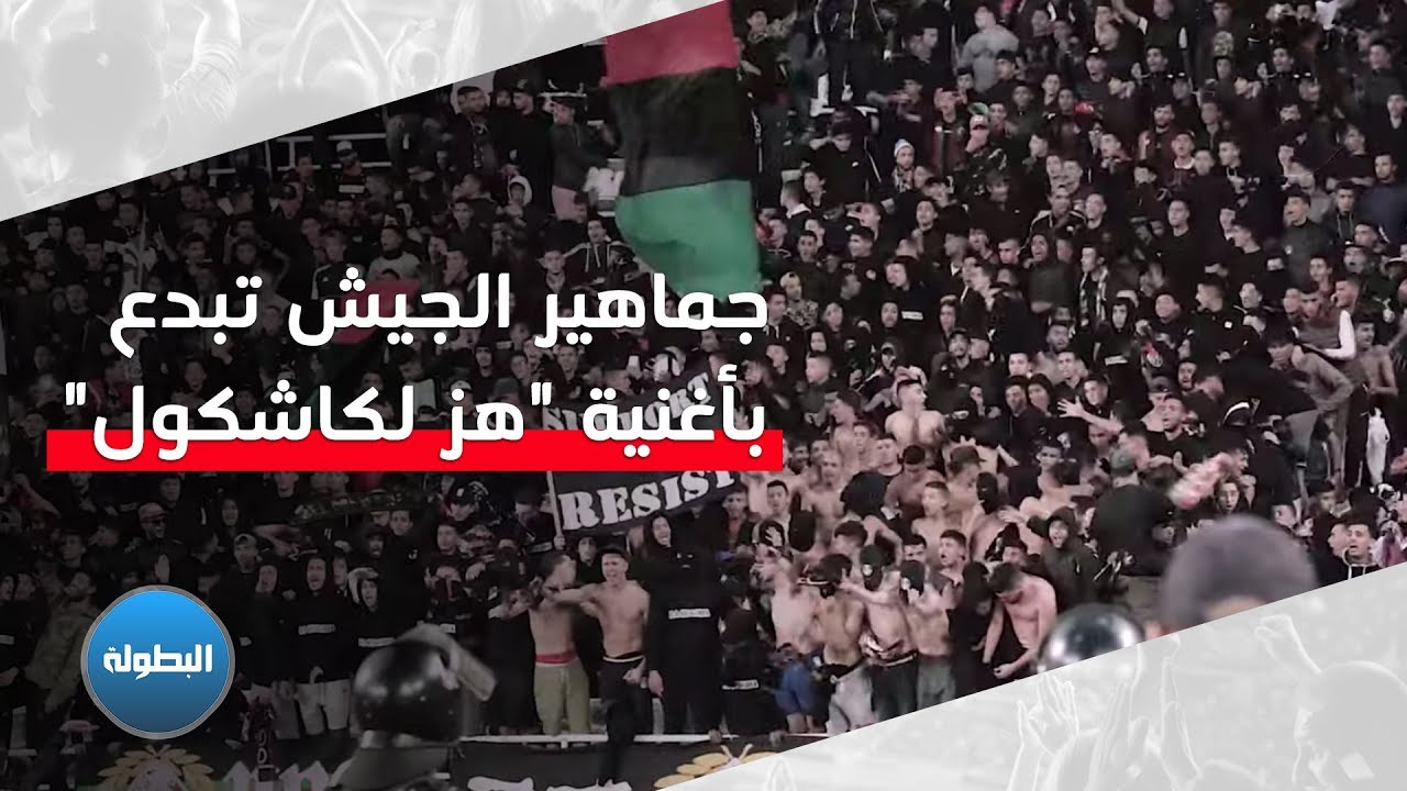 جماهير الجيش الملكي تبدع بأغنية 