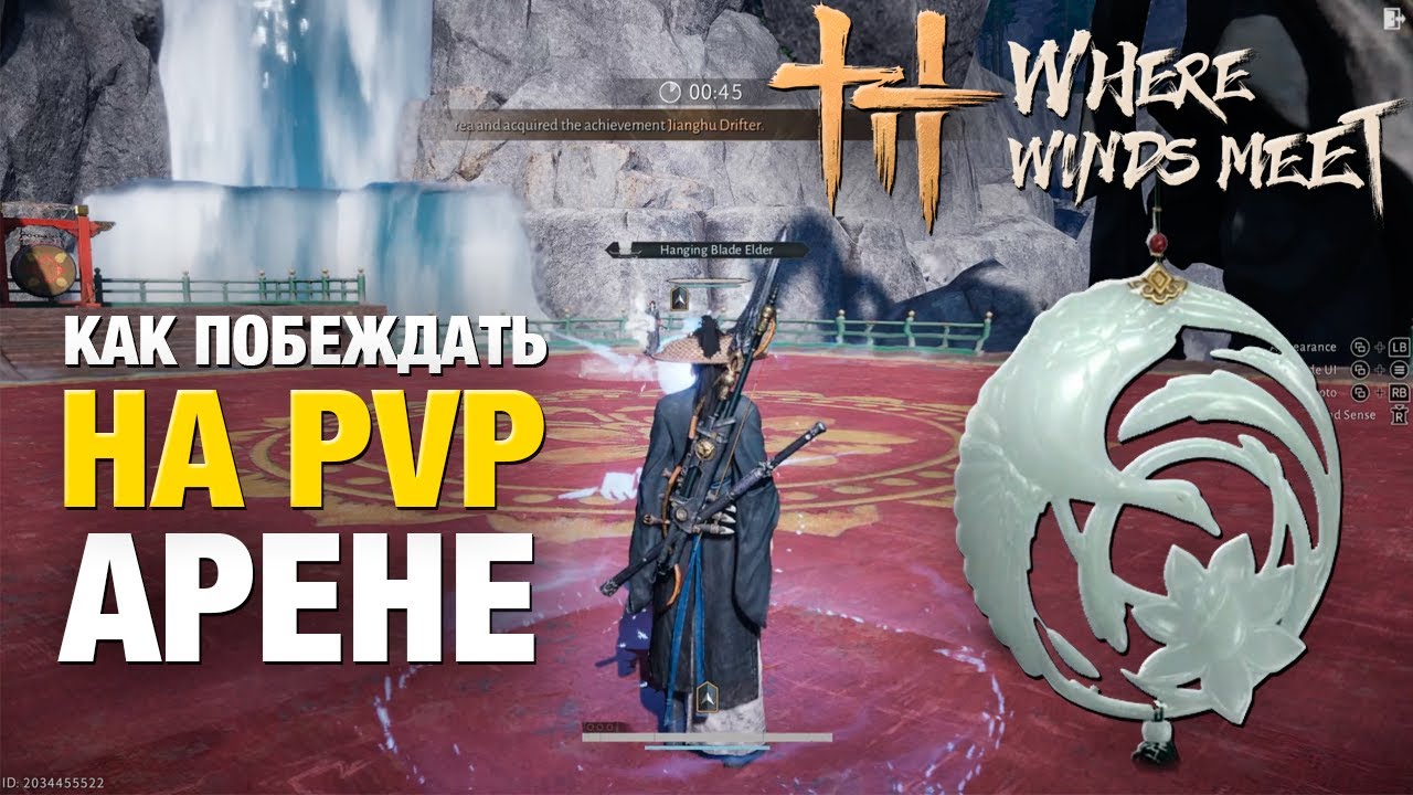 Как побеждать на пвп арене 1х1 в игре Where Winds Meet | How to win in the PVP arena