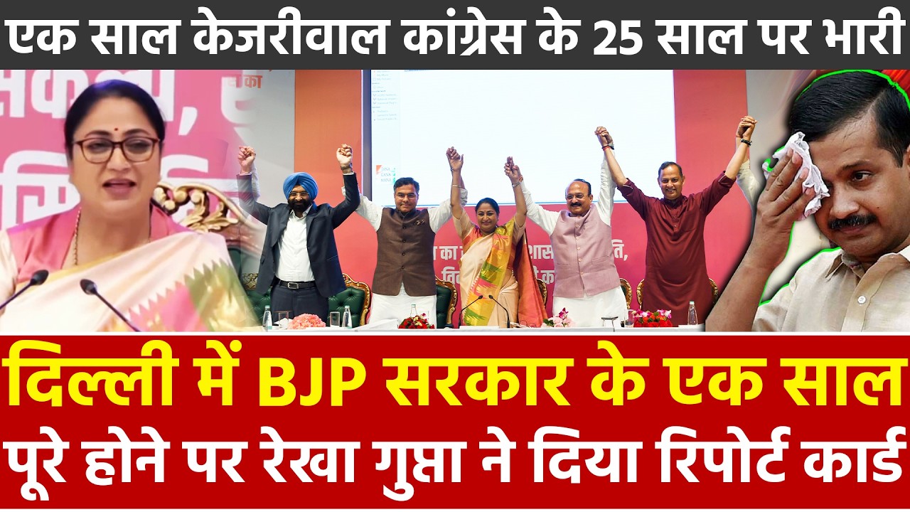 दिल्ली में BJP सरकार के एक साल पूरे होने पर Rekha Gupta ने दिया रिपोर्ट कार्ड...