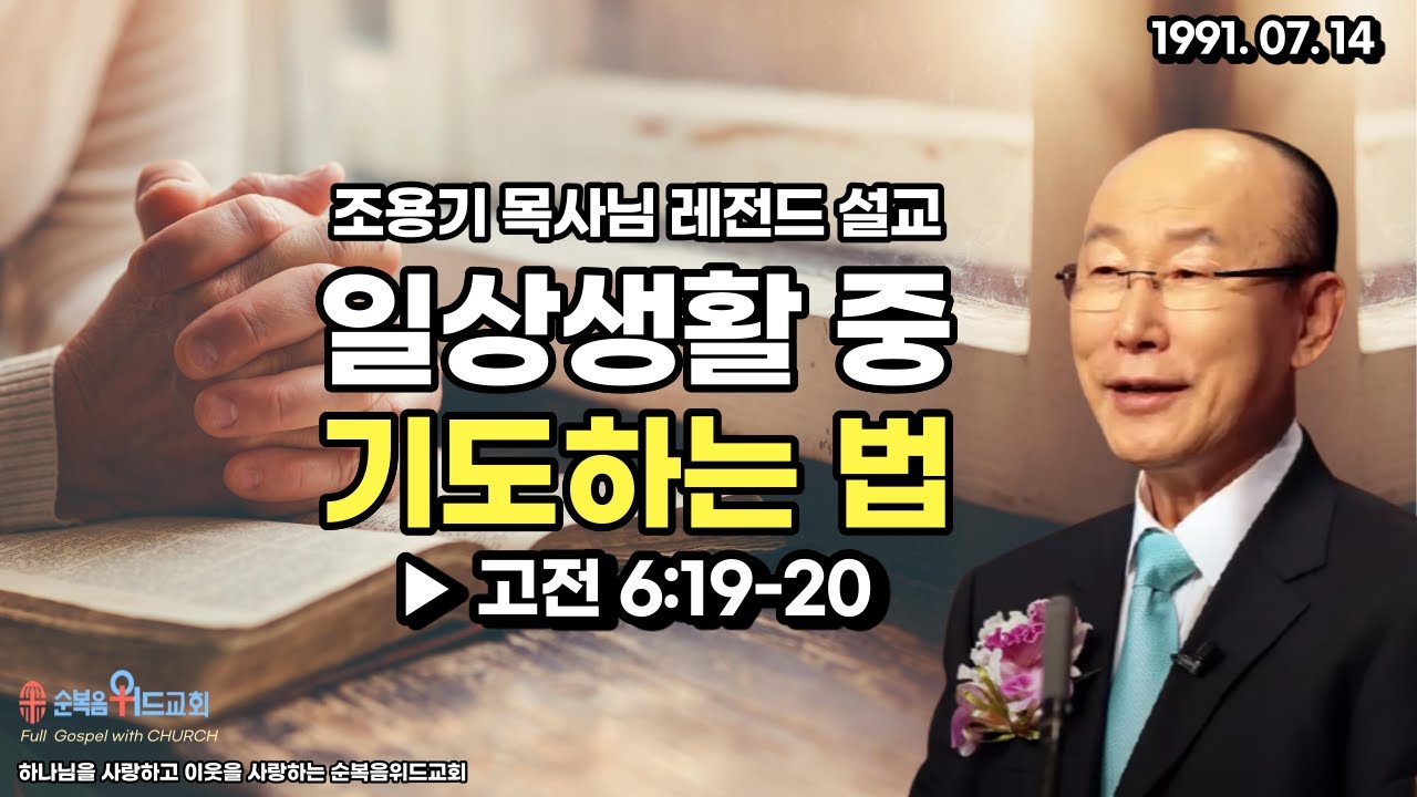 조용기 목사님 레전드설교 - 일상생활 중 기도하는 법 ▶고전 6:19-20