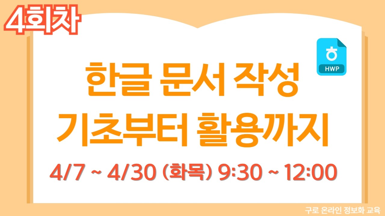 [구로구 &ndash; 한글 문서 작성 기초부터 활용까지] 4월 16일 목요일 오전 9:30 ~ 12:00 ( 4회차 )