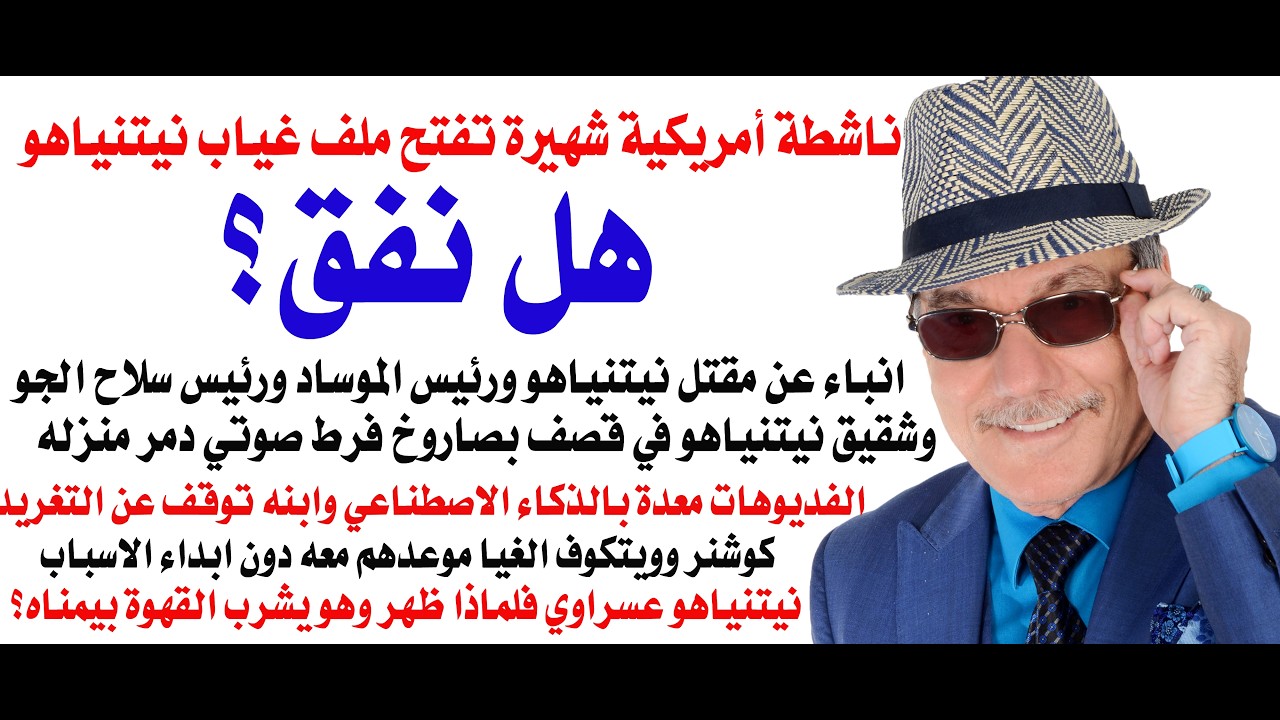 د.أسامة فوزي # 5063 - نيتنياهو اختفى أم قتل ؟ تساؤلات تطرحها اعلامية وناشطة امريكية كبيرة