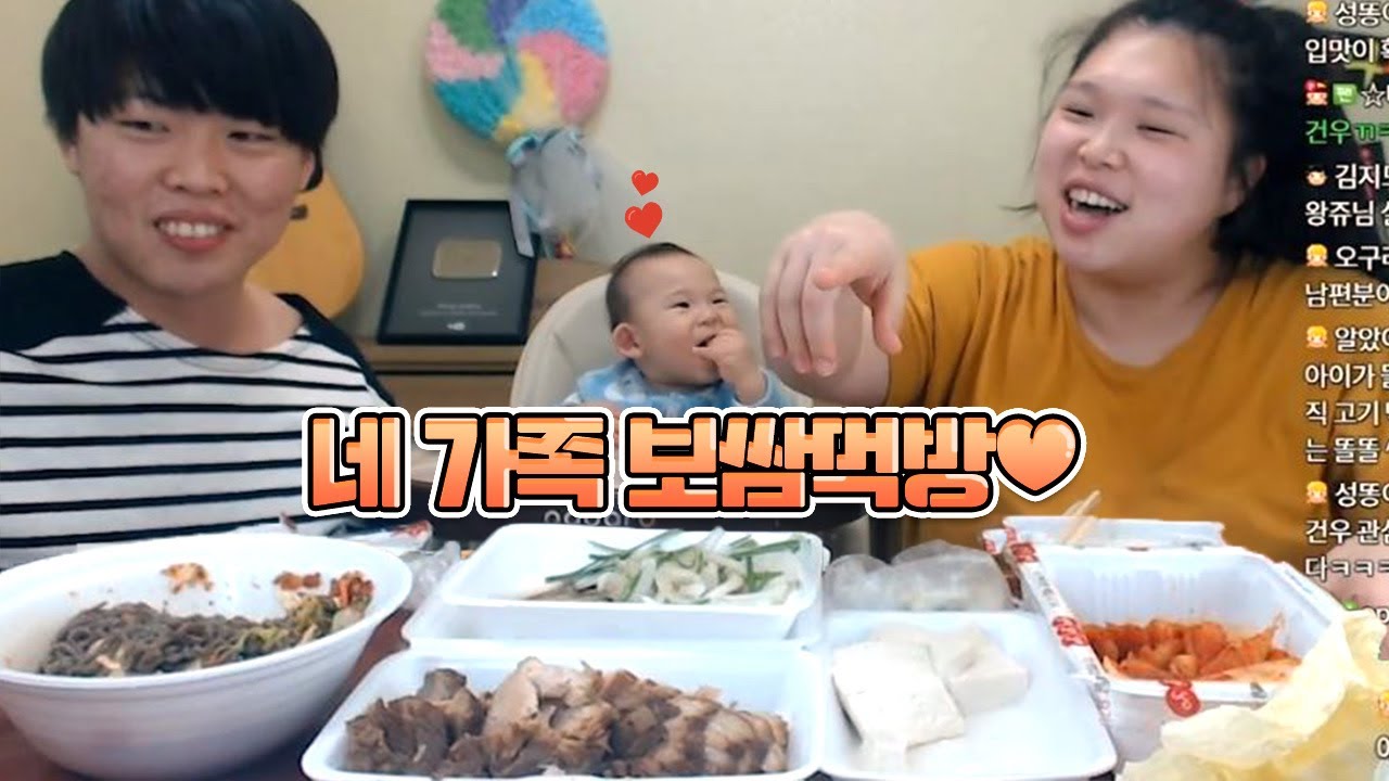 [왕쥬] 네 가족 모여서 보쌈 먹방 !!