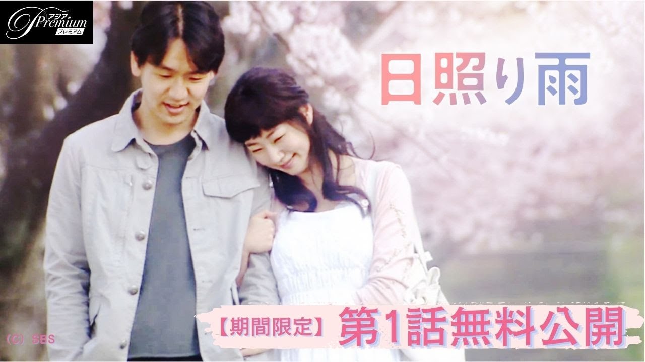 【特別無料公開】『日照り雨』第1話 │キム・テウ主演、東京ロケの日韓合作ドラマ  │アジアプレミアムで全話独占配信中！