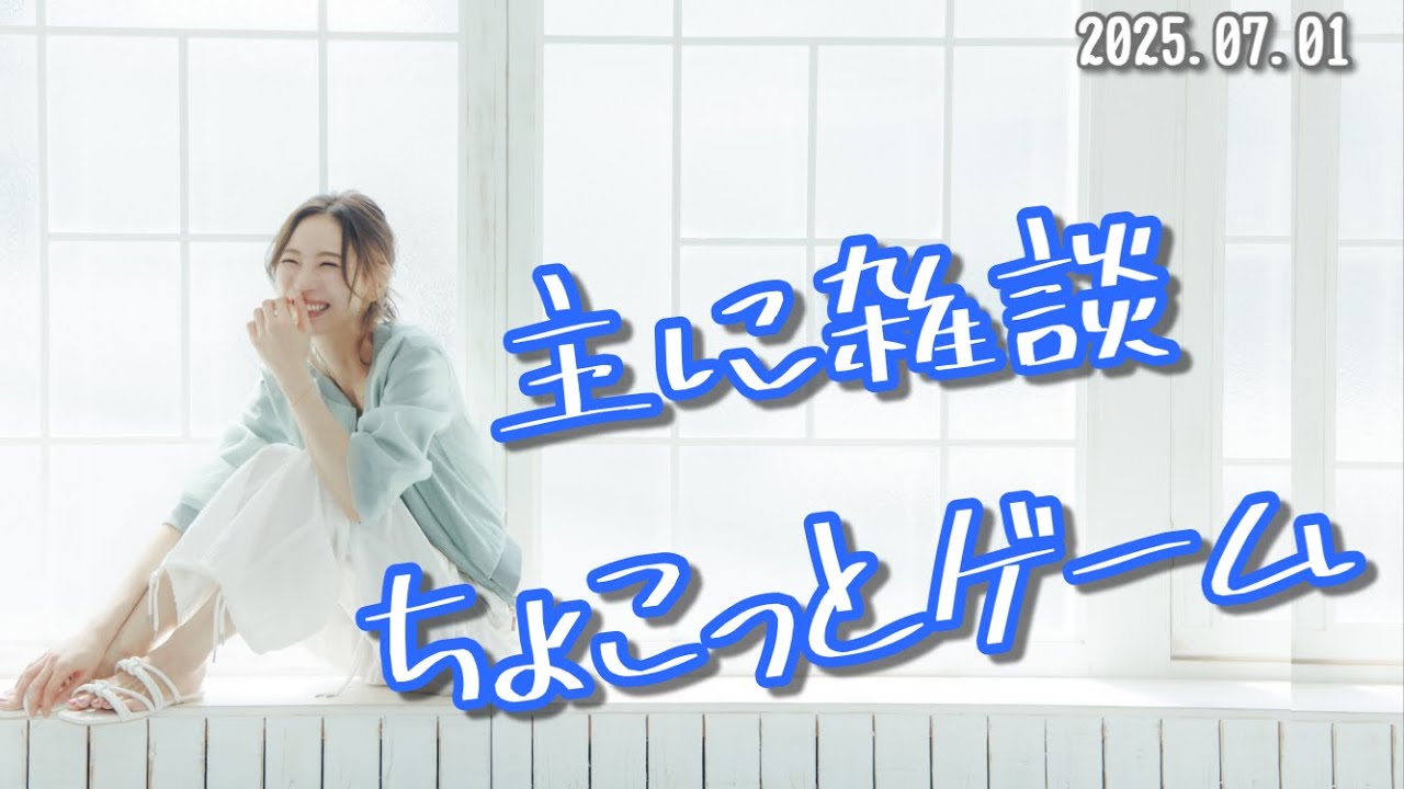【ゲーム実況】主に雑談、ちょこっとゲーム【安済知佳】