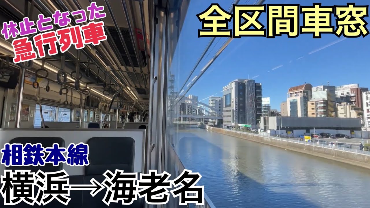 【全区間車窓】横浜→海老名《相鉄9000系