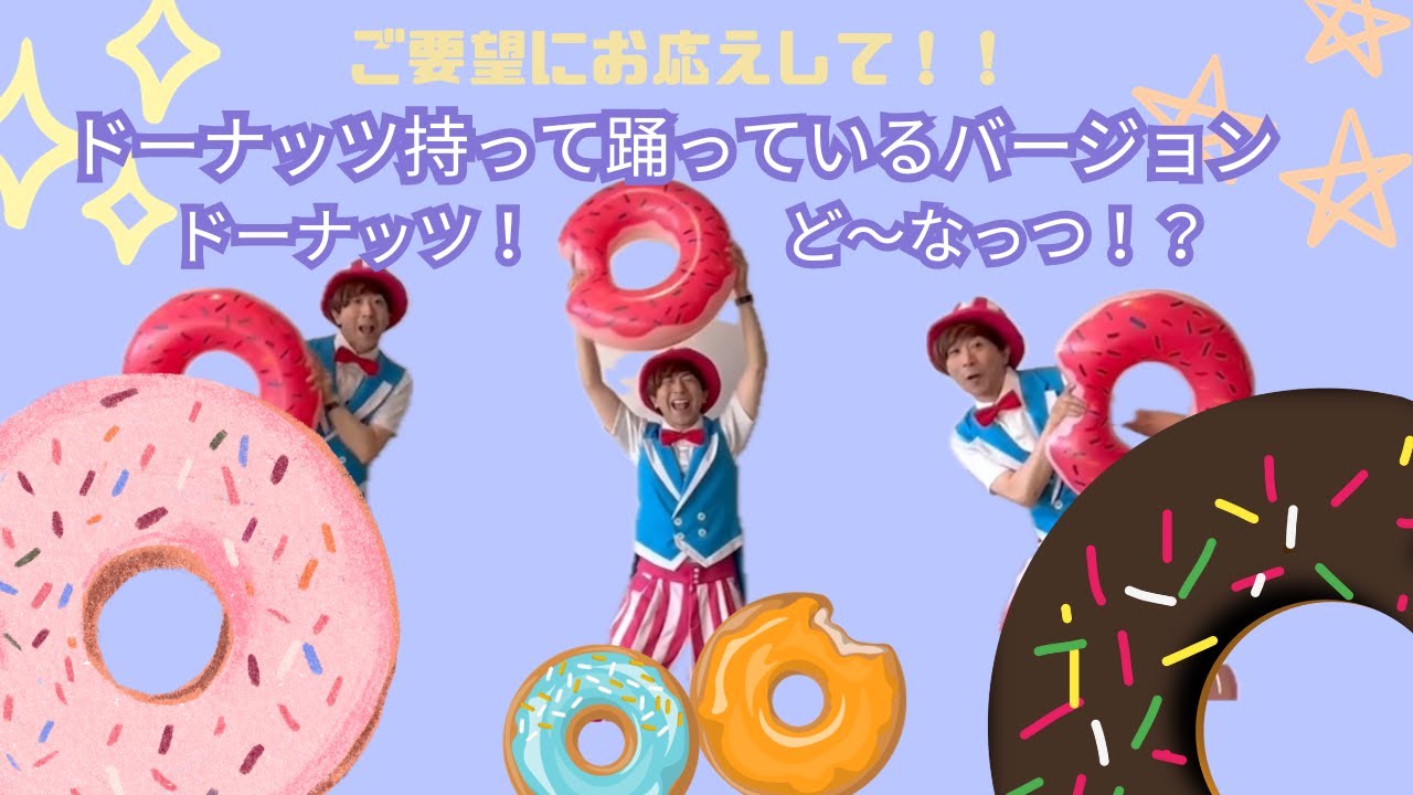 ＜ご要望にお応えして♪＞『ドーナッツ持って踊ってるバージョン』ドーナッツ！ど〜なっつ！？【鈴木翼】