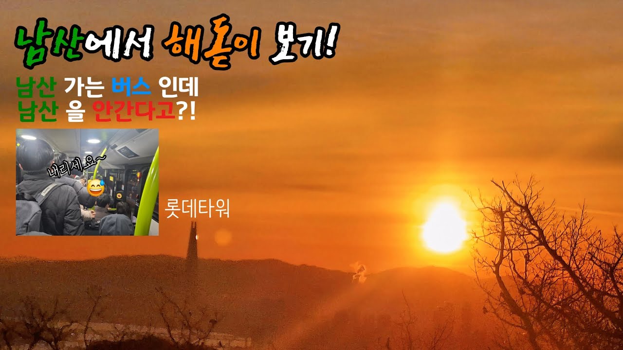 2026년 해돋이보러 남산가는데..? 버스줄 무엇? 겨우 탔더니 내리라고!? (남산에서 새해 해돋이 보기 대작전!)
