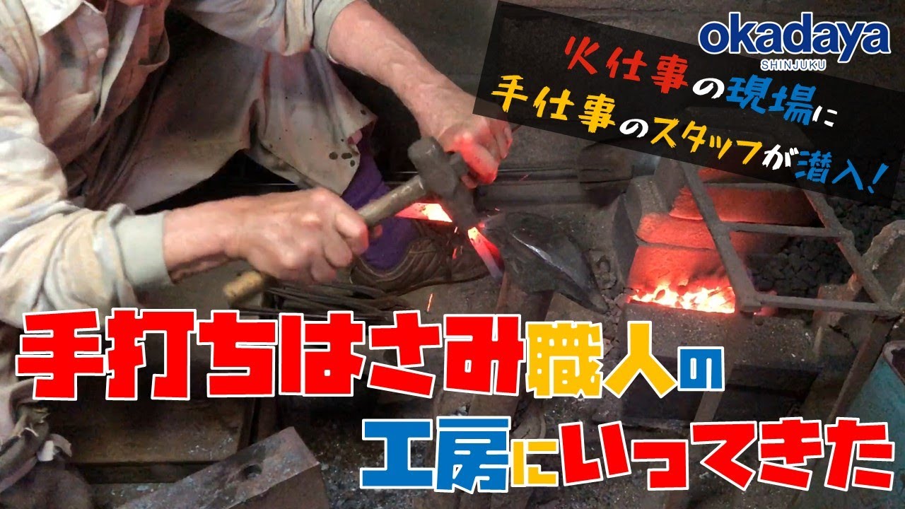 [Кузнец] Я пошёл на фабрику ножей Шотаро, где делают ножницы ручной работы. [Фейерверк]