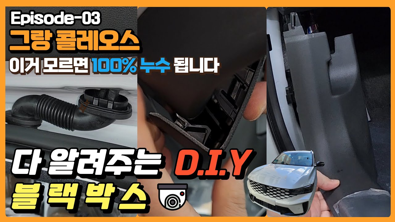 그랑 콜레오스 블랙박스 자가장착 DIY 꿀팁 대방출 FEAT. 누수없는 안전한 설치