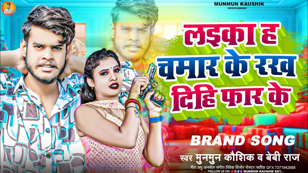 #munmun_kaushik - लइका ह चमार के रख दिहि फार के #Beby_Raj - Laika Ha Chamar Ke Rakh Dihi Far Ke