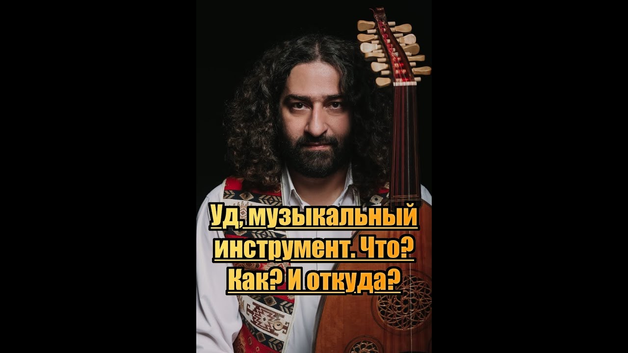 Уд, музыкальный инструмент. Что? Как? и откуда?