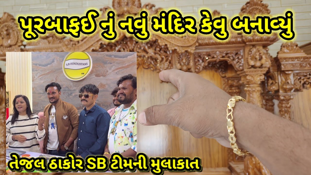 🔥પૂરબાફઈ નુ મંદિરનું કામ કેટલે આવ્યું 🤩તેજલ ઠાકોર SB ટીમની મુલાકાત DK official SB Hindustani 