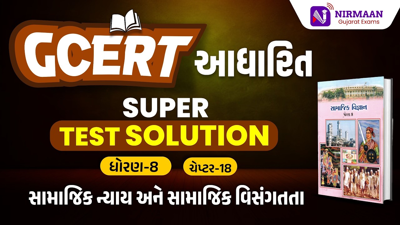 Chapter-18 Super Test Solution | GCERT ધોરણ-8 સામાજિક વિજ્ઞાન | GCERT Social Science | #gcert #cce