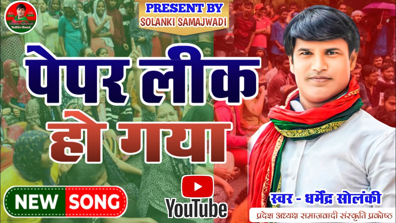 पेपर लीक हो गया - धर्मेंद्र सोलंकी का सरकार की असफलता पर प्रहार । Solanki Samajwadi । Mission 2024