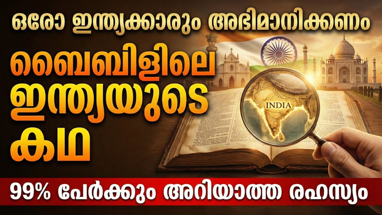 ബൈബിളിൽ 'ഇന്ത്യ' എന്ന പേര് എത്ര തവണ ഉണ്ടെന്ന് അറിയാമോ? 🇮🇳 99% പേർക്കും അറിയാത്ത രഹസ്യങ്ങൾ!