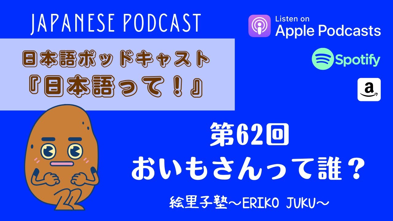Japanese Podcast『日本語って！』Ep.62 　第62回　おいもさんって誰？
