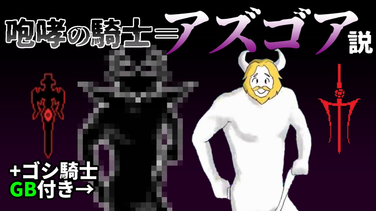 【ｽﾊﾟﾑﾄﾝ構文】咆哮の騎士[[アズゴア]]説　【DELTARUNE】+ゴシゴシの騎士GB